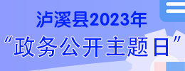 2023政务公开主题日
