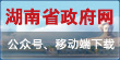 湖南省政府网公众号、移动端下载